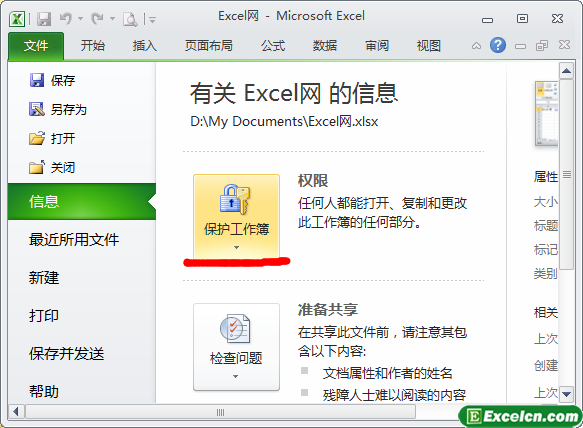 保护Excel工作簿